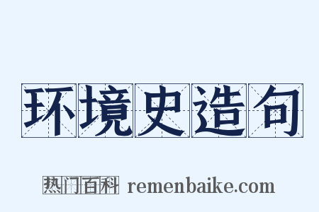 环境史造句是什么意思的图片